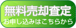 売却希望の方へ お申し込みはこちらから