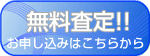 仲介をご希望の方へ お申し込みはこちらから
