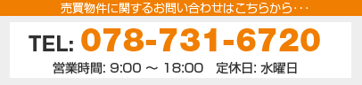 売買物件に関するお問い合わせはこちら